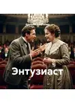 Аркадий Аверченко - Энтузиаст