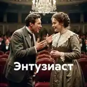 Постер книги Энтузиаст