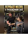 Сергей Орлов - Первый месяц в тренажёрном зале. 12 занятий для уверенного старта