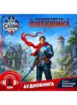 Олег Сапфир - Идеальный мир для оценщика