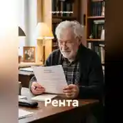 Постер книги Рента