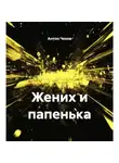 Антон Чехов - Жених и папенька