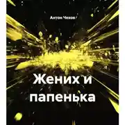 Постер книги Жених и папенька