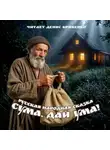 русская народная сказка - СУМА, ДАЙ УМА!