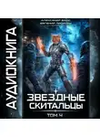Евгений Лисицин - Звёздные скитальцы. Том 4