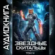 Постер книги Звёздные скитальцы. Том 4