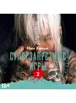 Нин Ханъи - Суперзапретные игры. Книга 2