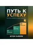 Итон Блейк - Путь к успеху. Мышление, действие и создание богатства