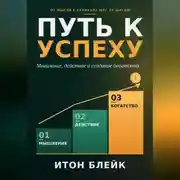 Постер книги Путь к успеху. Мышление, действие и создание богатства