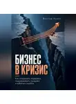 Виктор Кросс - Бизнес в кризис. Как сокращать издержки, поддерживать продажи и избегать ошибок