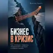 Постер книги Бизнес в кризис. Как сокращать издержки, поддерживать продажи и избегать ошибок