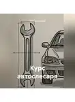 Учитель Начальной - Курс автослесаря