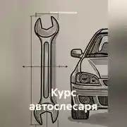 Постер книги Курс автослесаря
