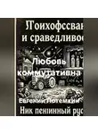 Евгений Потемкин - Любовь коммутативна