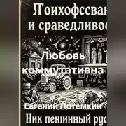Постер книги Любовь коммутативна
