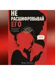 Эния Агнис - Не расшифровывай его