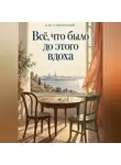 А.М. Сунгурский - Все, что было до этого вдоха
