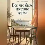 Постер книги Все, что было до этого вдоха