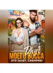 Тэсса Рэй - Друг босса. Это залёт, сибиряк!