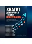 Сергей Антонов - Хватит добиваться только послушания. Как развивать инициативу, ответственность и вовлечённость команды