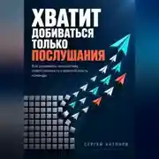 Постер книги Хватит добиваться только послушания. Как развивать инициативу, ответственность и вовлечённость команды
