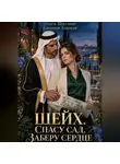 Евгения Близкая - Шейх. Спасу сад, заберу сердце