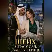 Постер книги Шейх. Спасу сад, заберу сердце