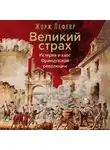 Жорж Лефевр - Великий страх: Истерия и хаос Французской революции