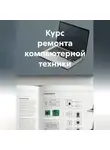 Учитель Начальной - Курс ремонта компьютерной техники
