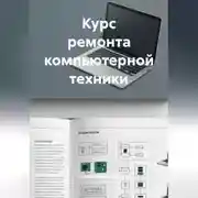 Постер книги Курс ремонта компьютерной техники