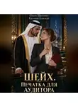 Евгения Близкая - Шейх. Печатка для аудитора