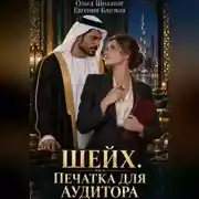 Постер книги Шейх. Печатка для аудитора