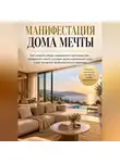 Виктория Кабанец - Манифестация дома мечты