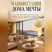 Постер книги Манифестация дома мечты