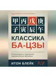 Итон Блейк - Wanda. Бизнес на недвижимости. 66 решений Ван Цзяньлиня