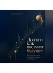 Виктор Кросс - До того как наступит будущее. 60 размышлений о работе, деньгах и возрасте
