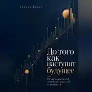 Постер книги До того как наступит будущее. 60 размышлений о работе, деньгах и возрасте