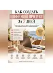 Виктория Кабанец - Как создать цифровой продукт за 7 дней
