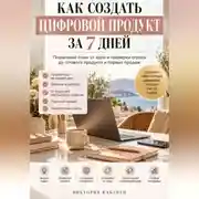 Постер книги Как создать цифровой продукт за 7 дней