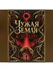 Элли Ван Хаутен - Чужая Земля: Вторжение