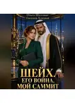 Евгения Близкая - Шейх. Его война, мой саммит