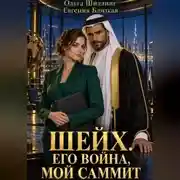 Постер книги Шейх. Его война, мой саммит