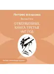 Виктор Мари Гюго - Отверженные. Книга третья. 1817 ГОД