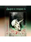 Дмитрий Леонидович - Дыра к морю 4