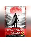 Максим Шаравин - Игра Предтеч. Судья. Охота на аватаров. Книга 3.