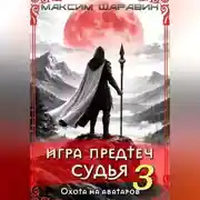 Постер книги Игра Предтеч. Судья. Охота на аватаров. Книга 3.