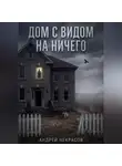 Андрей Некрасов - ДОМ С ВИДОМ НА НИЧЕГО
