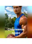 Сергей Кузнецов - Спортивное право
