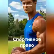 Постер книги Спортивное право
