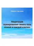 Светлана Шакуль - Медитация сканирования тела "Покой в каждой клетке"